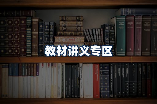 PDF教材展示